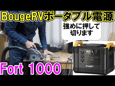 【新型】リン酸鉄に変わったBougeRV（ボガヴ）のポータブル電源Fort 1000でいろいろな工具を動かす
