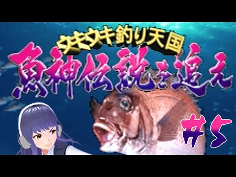 【ウキウキ釣り天国　魚神伝説を追え#5】伝説って？