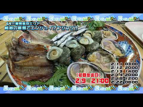 三重県鳥羽エリア 極寒の離島でエンジョイ！？アジング！！【釣りビジョン番組紹介】