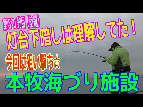 釣り動画ロマンを求めて 520釣目※前編（本牧海づり施設）