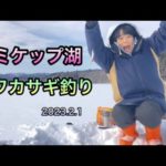 チミケップ湖ワカサギ釣り❗️網走湖は2月12日で遊漁終了😂