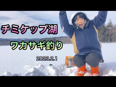 チミケップ湖ワカサギ釣り❗️網走湖は2月12日で遊漁終了😂