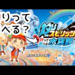 【ゲーム実況】実釣前の配信練習/釣りスピリッツ水族館