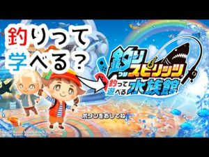 【ゲーム実況】実釣前の配信練習/釣りスピリッツ水族館