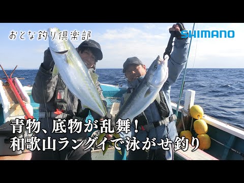 【おとな釣り倶楽部】良きライバルと挑む泳がせ釣り、大物の引きで味わう感動！