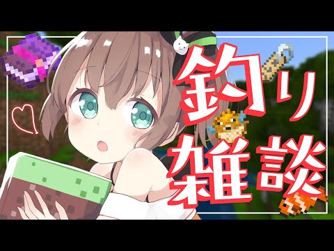 【 Minecraft 】まったり昼釣り雑談🎣【ホロライブ/夏色まつり】
