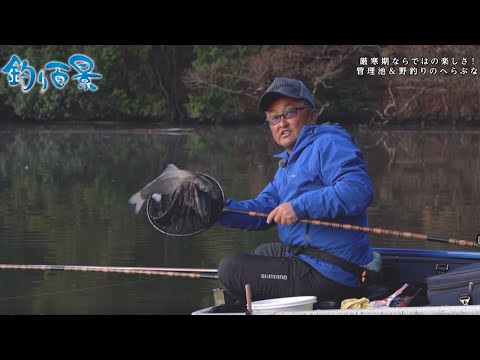 【釣り百景】#474 厳寒期ならではの楽しさ！管理池＆野釣りのへらぶな