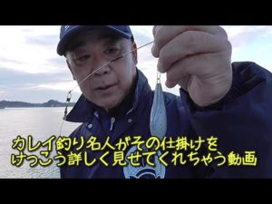 【投げ釣りカレイ】名人の仕掛けを徹底公開
