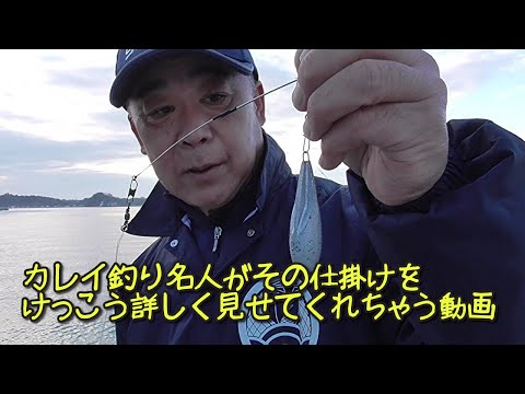 【投げ釣りカレイ】名人の仕掛けを徹底公開