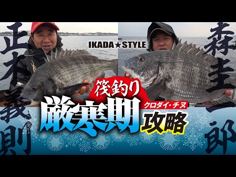 【筏釣り】厳寒期のクロダイ・チヌ攻略