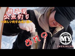 【楽しい釣りの思い出】糠平　ワカサギ釣り　サクラマス狙い 2023