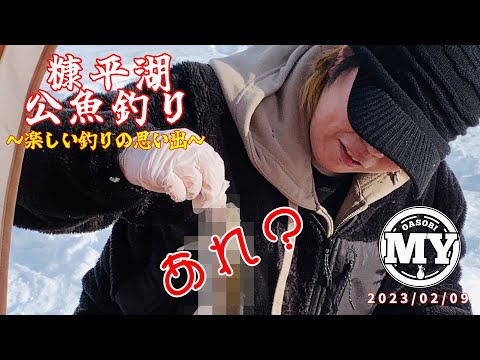 【楽しい釣りの思い出】糠平　ワカサギ釣り　サクラマス狙い 2023