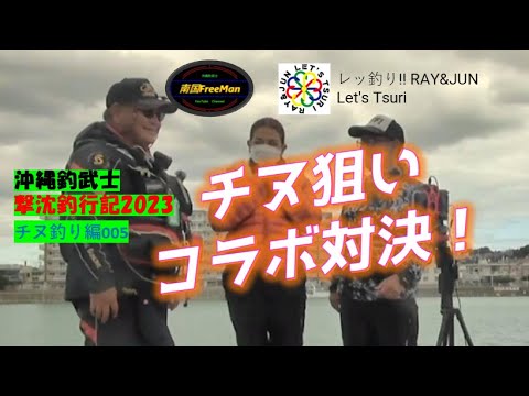 【沖縄釣り】チヌ狙い！初コラボ対決！沖縄釣武士撃沈釣行記2023　チヌ釣り編005