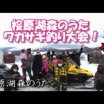 2023年【福島県檜原湖ワカサギ釣り】【コラボ動画】ワカサギ釣り大会！ #森のうた　#ワカサギ釣り　#釣り