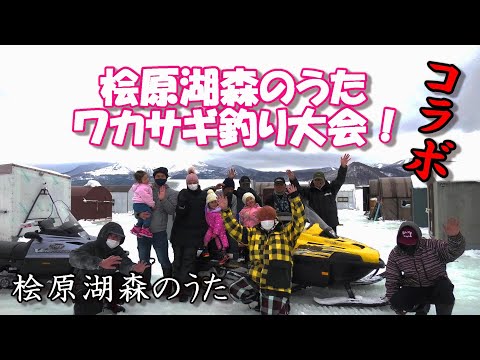 2023年【福島県檜原湖ワカサギ釣り】【コラボ動画】ワカサギ釣り大会！ #森のうた　#ワカサギ釣り　#釣り