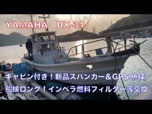ヤマハ DX-31 漁船タイプのシャフト船！釣りファン必見！キャビン・新品スパンカーにホンデックGPS魚探付き！拡声器や旋回窓、ウインチの各作動も確認済み！タケノコ類清掃済み！#中古船ソ－マッチ