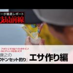 「内島康之の沖宙ウドンセット釣り」エサ作り編