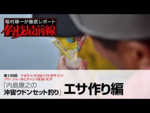 「内島康之の沖宙ウドンセット釣り」エサ作り編