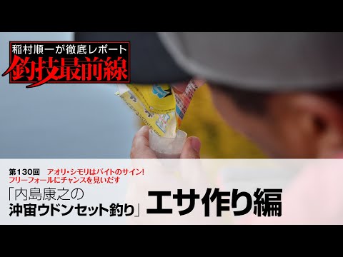 「内島康之の沖宙ウドンセット釣り」エサ作り編