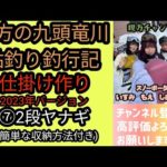 親方の九頭竜川鮎釣り釣行記　仕掛け作り2023年バージョン　⑦2段ヤナギ(簡単な収納方法付き)
