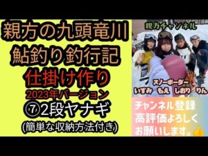 親方の九頭竜川鮎釣り釣行記　仕掛け作り2023年バージョン　⑦2段ヤナギ(簡単な収納方法付き)