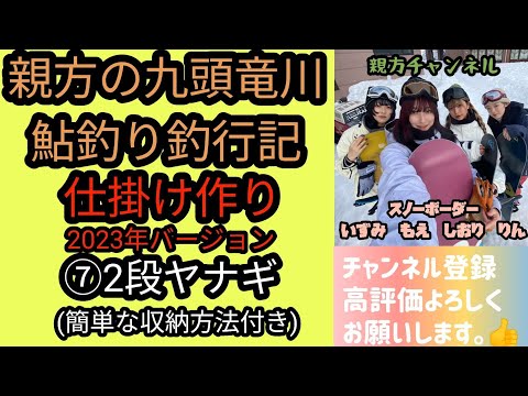 親方の九頭竜川鮎釣り釣行記　仕掛け作り2023年バージョン　⑦2段ヤナギ(簡単な収納方法付き)