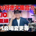 「バチカレLIVE配信」フィールドアドバイザー募集？ 62FG予約始める？ 王禅寺さんはなぜ釣れる？　皆さんの質問に答えます！