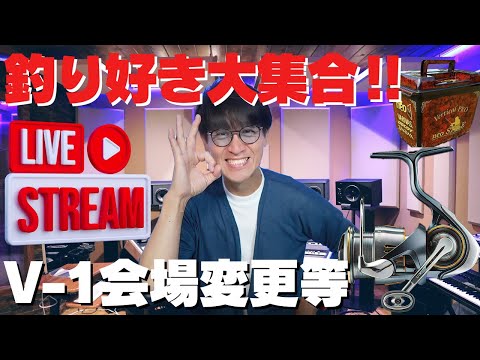 「バチカレLIVE配信」フィールドアドバイザー募集？ 62FG予約始める？ 王禅寺さんはなぜ釣れる？　皆さんの質問に答えます！