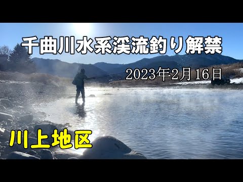 【2023千曲川水系渓流釣り解禁】2月16日 川上地区