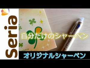 【セリア】 推し活！釣り公式グッズがないなら自作しちゃおう！ 100均 オリジナルシャーペンで遊ぶ！ セリア釣具 セリア釣り道具 ダイソー釣具 ダイソー釣り道具