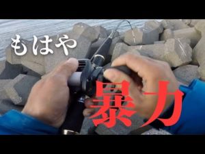 道端で拾った◯◯で0円穴釣りをしたら対大物用の竿が巻けないほどにぶち曲がった…！