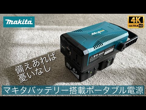 【マキタ風味のポタ電】マキタ互換バッテリーで動かすポータブル電源 コレなら持ち腐らせずにムダなく使える！定格出力300W