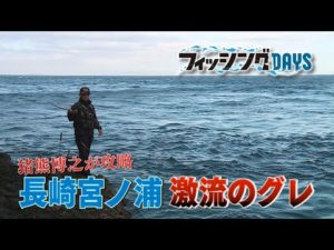 フィッシングDAYS「猪熊博之が攻略　長崎宮ノ浦　激流のグレ」