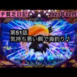 【第51話:気持ち悪い餌で海釣り♪】#ぱちんこ #甘デジ #海物語 #大海物語 #遊パチ #パチンコ #パチスロ