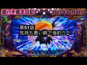 【第51話:気持ち悪い餌で海釣り♪】#ぱちんこ #甘デジ #海物語 #大海物語 #遊パチ #パチンコ #パチスロ