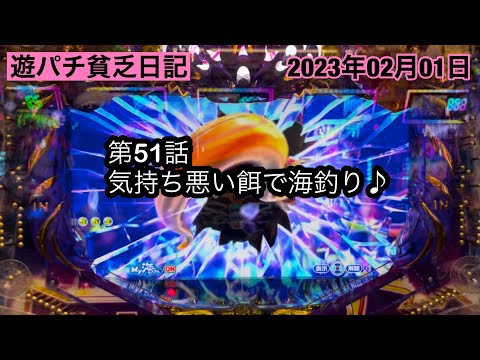 【第51話:気持ち悪い餌で海釣り♪】#ぱちんこ #甘デジ #海物語 #大海物語 #遊パチ #パチンコ #パチスロ