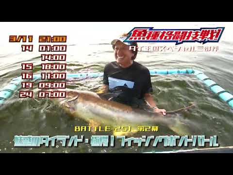 第2幕 魅惑のタイランド・極愕!フィッシングポンドバトル【釣りビジョン番組紹介】