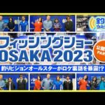 フィッシングショーOSAKA2023 公開収録Part.2　釣りうぇ～ぶ第180回