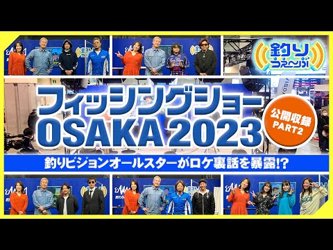 フィッシングショーOSAKA2023 公開収録Part.2　釣りうぇ～ぶ第180回