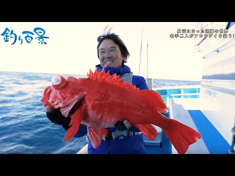 【釣り百景】#472 身近になった深海の世界 名手二人がアコウダイを狙う!