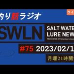 【釣り話ラジオ】『SWルアーニュース_Live』#075 02/13