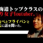 [釣りガール]北海道トップクラスの釣り女子Youtuberに話を聞いてみた。[釣り女子]