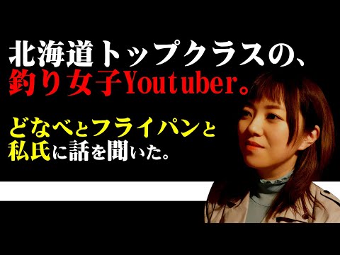 [釣りガール]北海道トップクラスの釣り女子Youtuberに話を聞いてみた。[釣り女子]