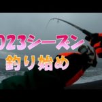 #47  2023シーズン釣り始め