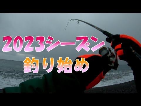 #47  2023シーズン釣り始め