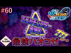 ついにエビルモンスターハオコゼ登場！釣りまくろう！釣りスピリッツ釣って遊べる水族館実況プレイ　#60