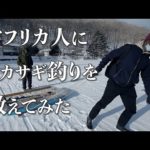 アフリカ人にワカサギ釣りを教えてみた