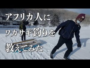 アフリカ人にワカサギ釣りを教えてみた