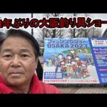 【ヒロ内藤流バス釣り】４年ぶりの大阪釣り具ショー！【HIROism　釣り具ショー】