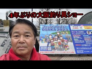 【ヒロ内藤流バス釣り】４年ぶりの大阪釣り具ショー！【HIROism　釣り具ショー】